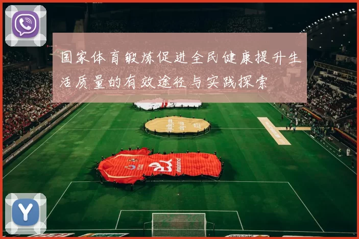 国家体育锻炼促进全民健康提升生活质量的有效途径与实践探索