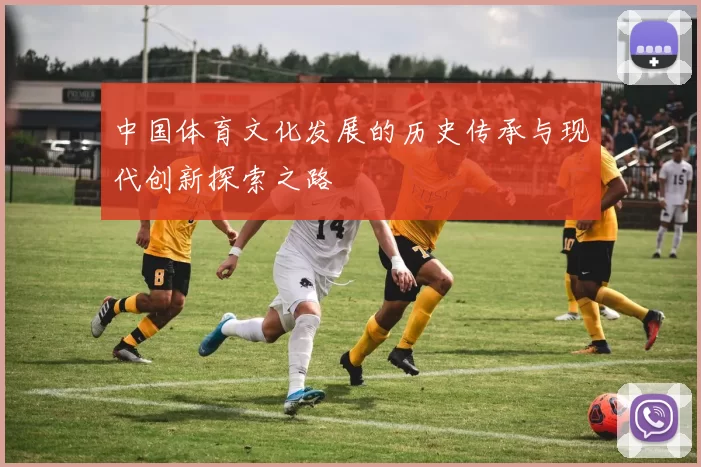 中国体育文化发展的历史传承与现代创新探索之路