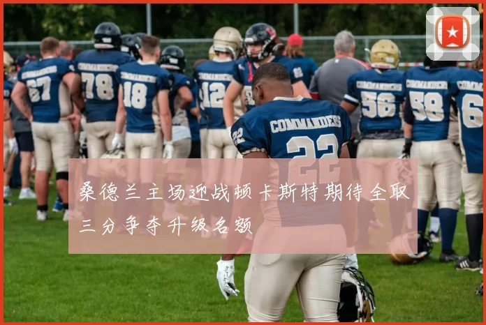 桑德兰主场迎战顿卡斯特期待全取三分争夺升级名额