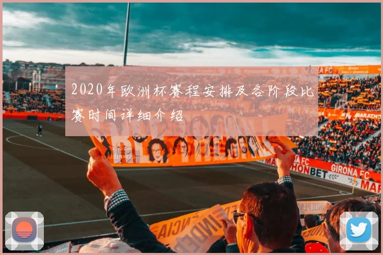 2020年欧洲杯赛程安排及各阶段比赛时间详细介绍