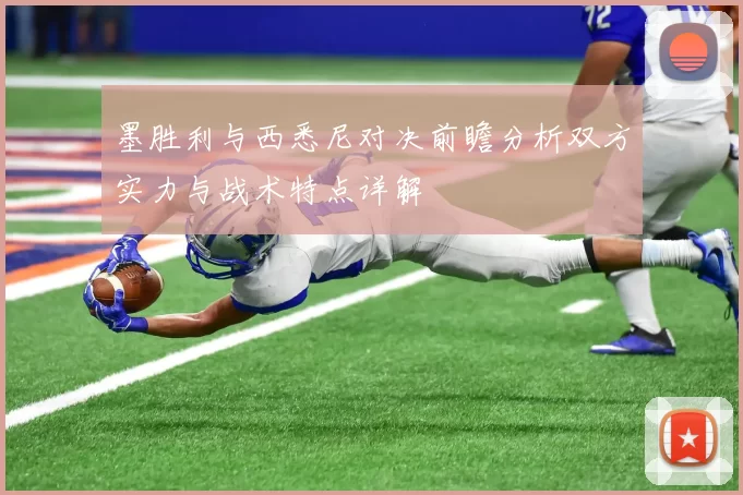 墨胜利与西悉尼对决前瞻分析双方实力与战术特点详解