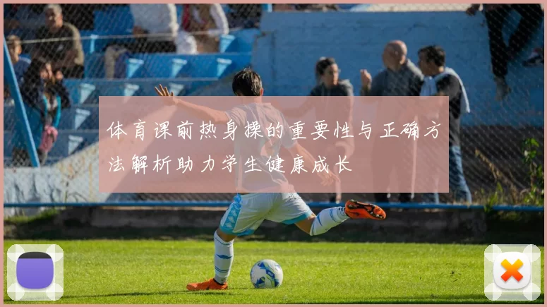 体育课前热身操的重要性与正确方法解析助力学生健康成长