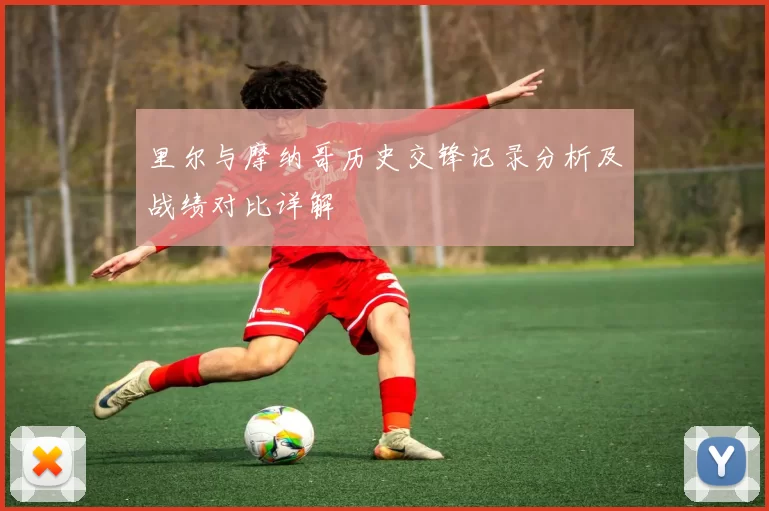里尔与摩纳哥历史交锋记录分析及战绩对比详解