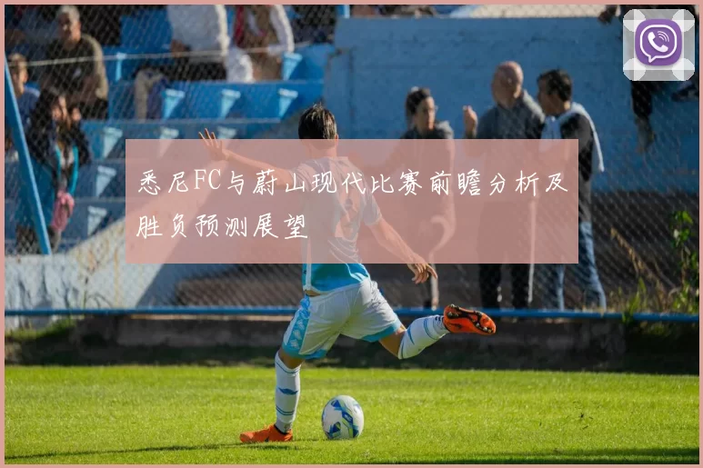 悉尼FC与蔚山现代比赛前瞻分析及胜负预测展望